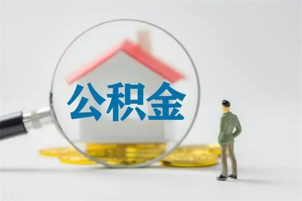 宿州老家住房公积金（老家的公积金怎么提取）