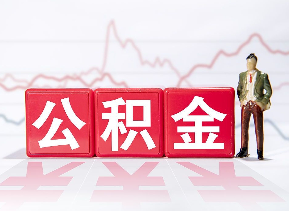 宿州住房公积金提取（2020年公积金提取流程）