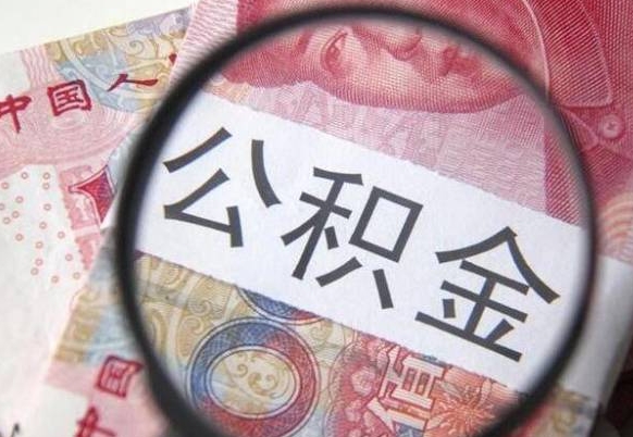 宿州住房公积金可以取出来用吗（住房公积金能取用吗）