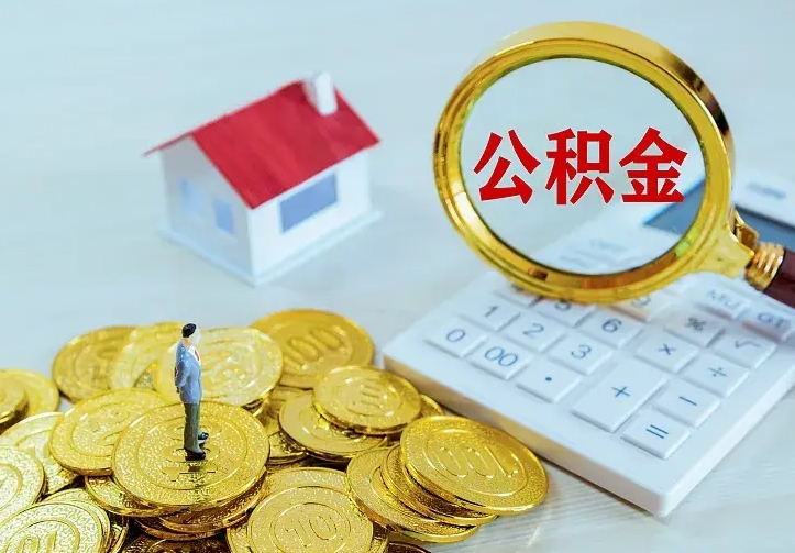 宿州急用钱怎么把公积金取出来（急用钱怎样可以把自己的公积金取出来）
